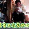 爸爸不在家的日子
