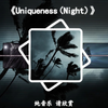 【循环歌曲】《emo醒悟の小曲》《Uniqueness(Night