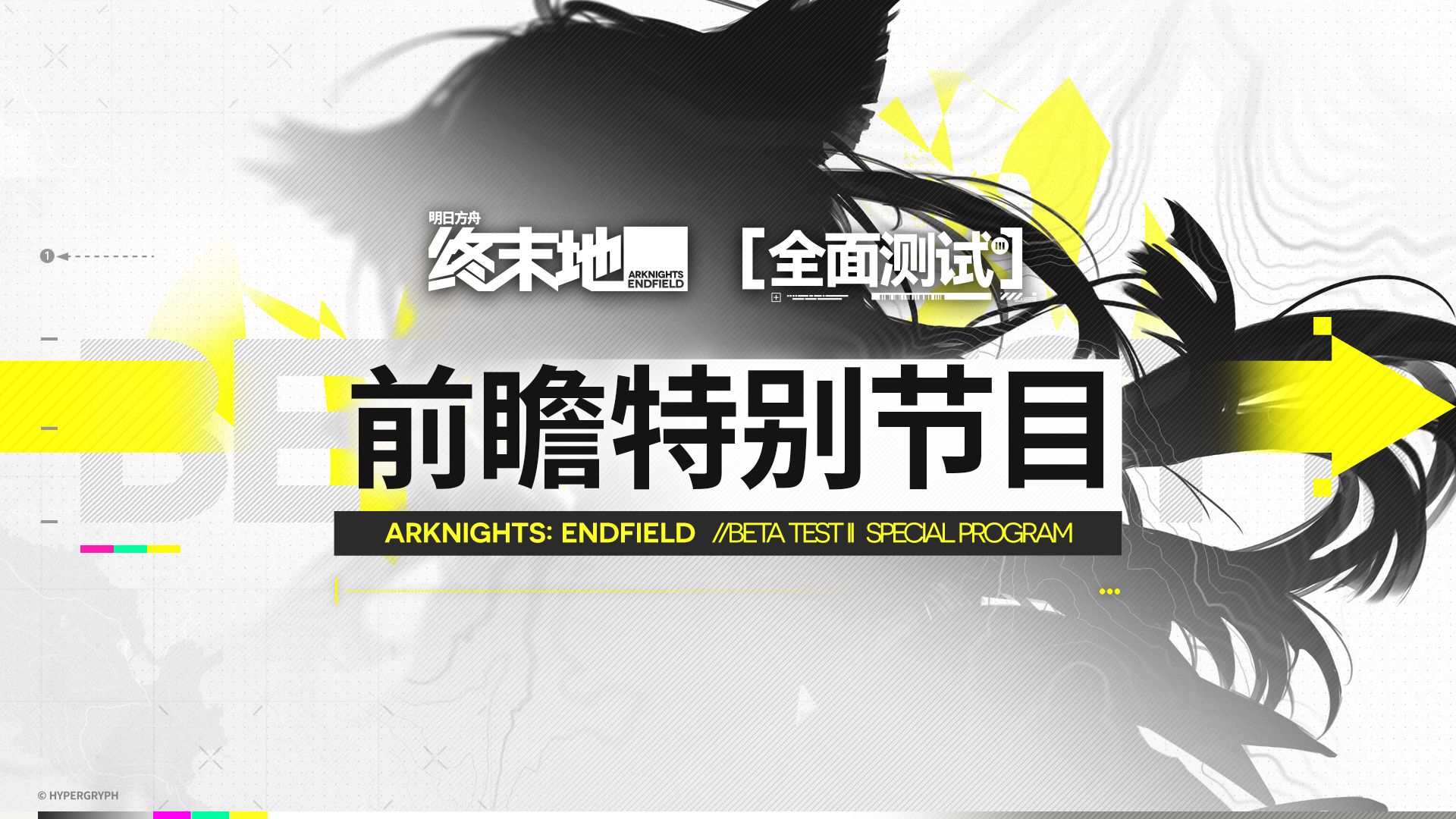 「全面测试」前瞻特别节目回顾