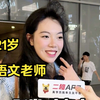 性格开朗的语文老师