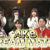 【有吉AKB共和国】AKB梦想比赛！151207【生肉