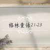 格林童话21-23 六只天鹅·下、玫瑰小姐、鸟弃儿