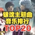 【TOP20】银魂系列主题曲人气排行榜！第一名是它？