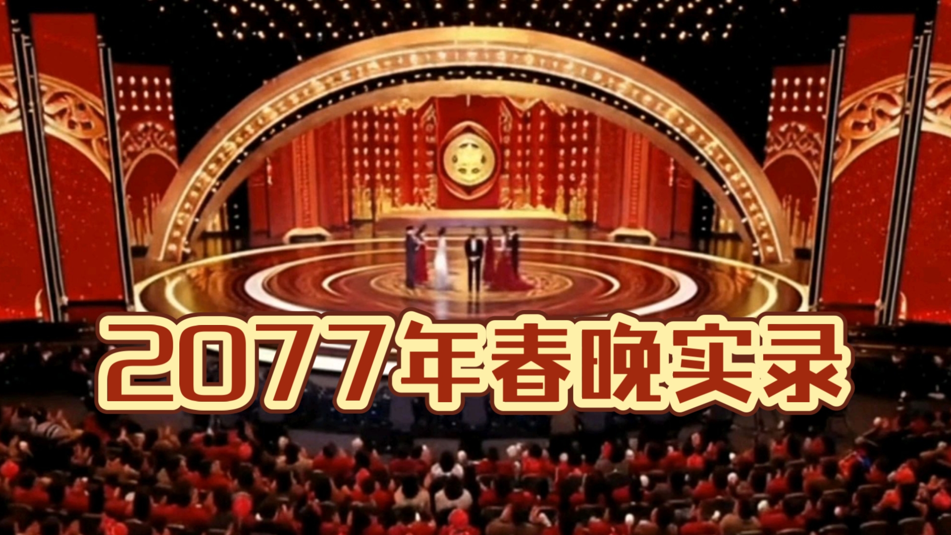 ai理解的春晚是什么样的2