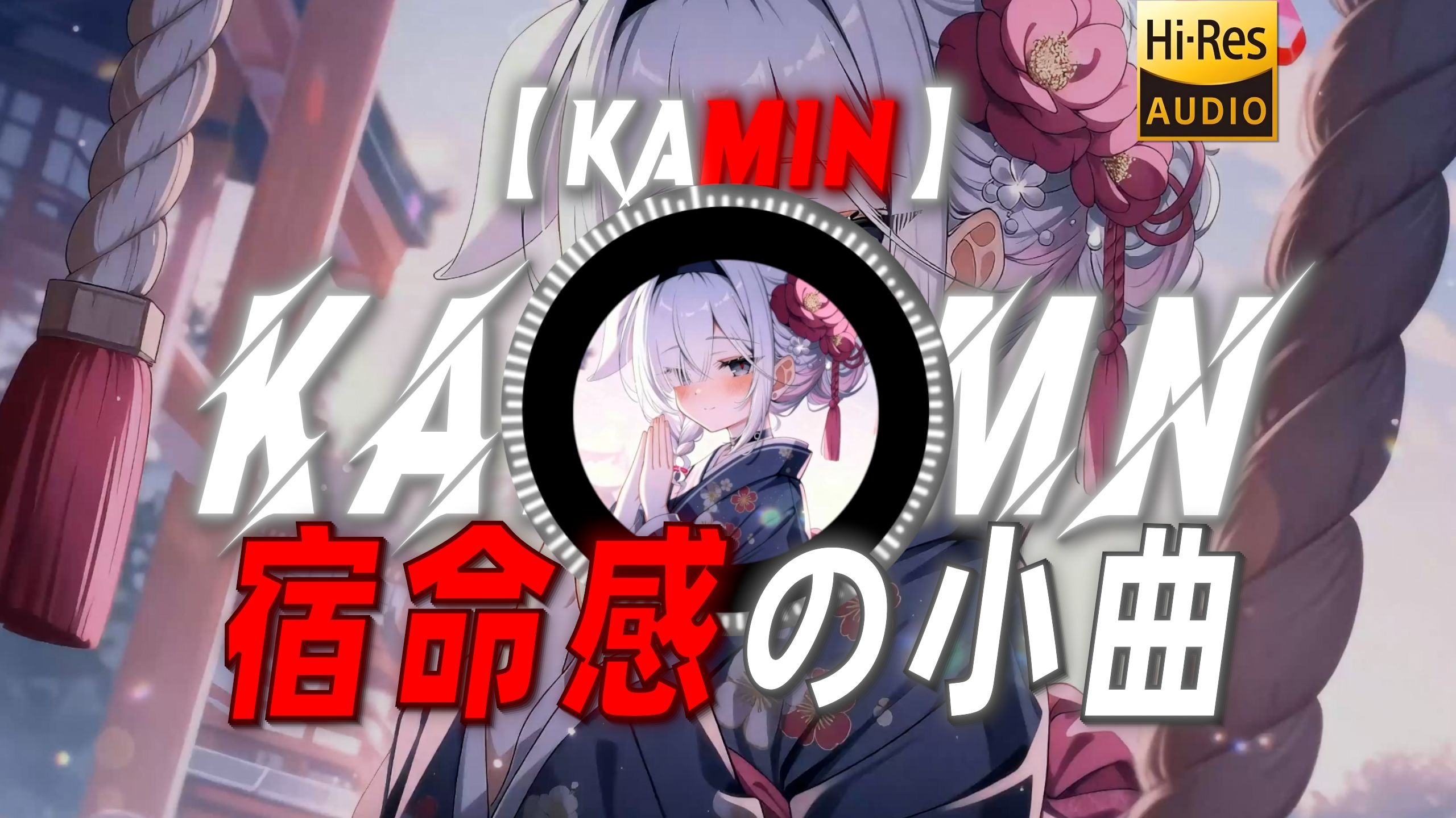 【kamin】|“【宿命感の小曲】”