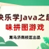 【黑马程序员】快乐学Java之趣味拼图游戏【配套源码+笔记】