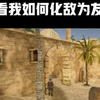 之前那期被吞了.... # 搞笑 # vr # cs go #套路 #游戏 VR游戏 VR眼镜