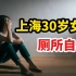 上海30岁女生在厕所自尽！“情绪倒灌”有多可怕？