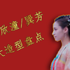 【盘点】钟欣潼/巽芳在《古剑奇谭》中的6大造型