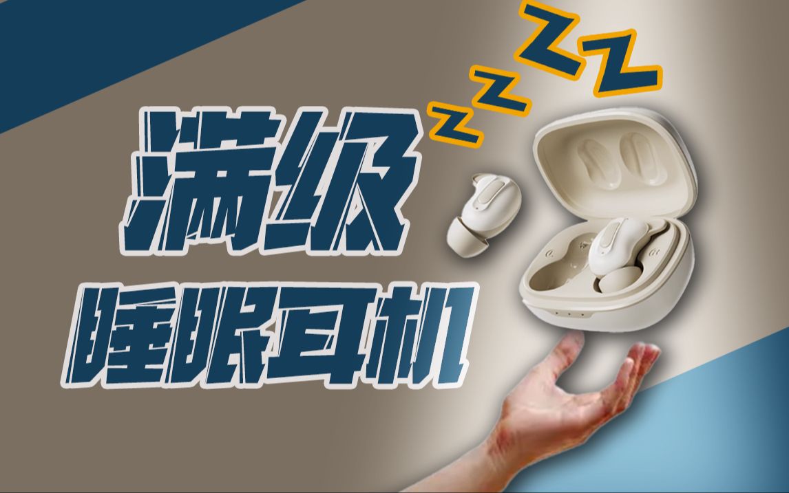号称满级睡眠耳机？百元级的蛇圣小悠体验究竟如何？