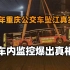 2018年重庆公交车坠江真实影像，15人全部遇难，车内监控爆出真相