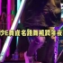 长沙E舞成名跳舞机跨年夜娱乐