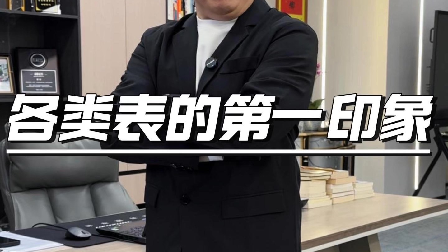 看表识人（如有冒犯，多多包涵）#搞笑#手表#内容过于真实#老板日常