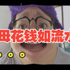 从小就替父母为家里的财务操碎了心