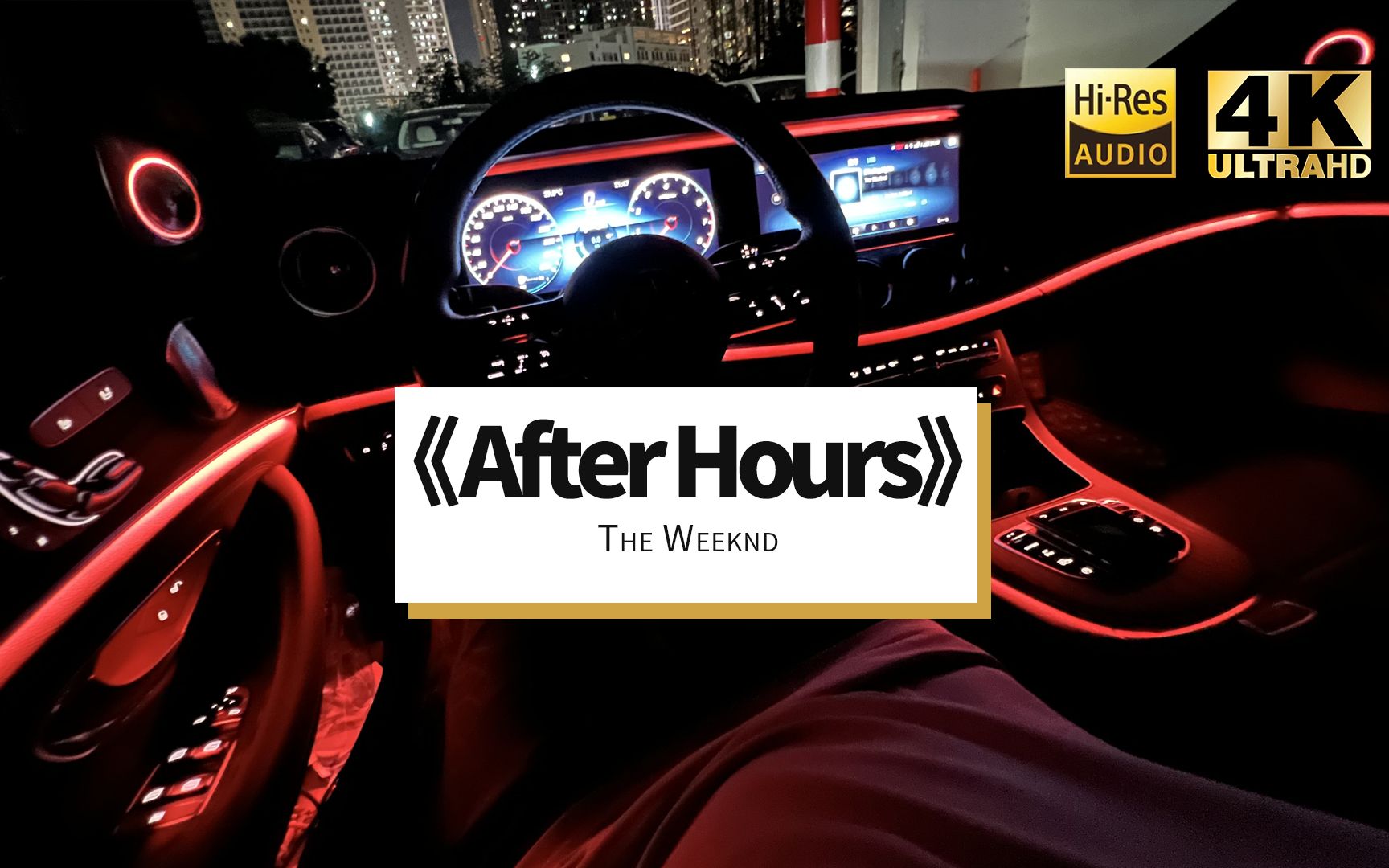 《After Hours》The Weeknd 奔驰E 试音 柏林之声 13喇叭 原厂听歌