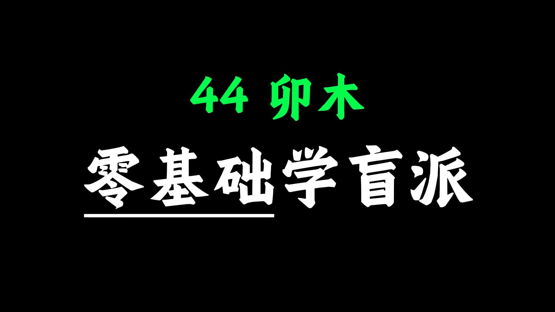 【核心内容】手把手教你学八字44-卯木