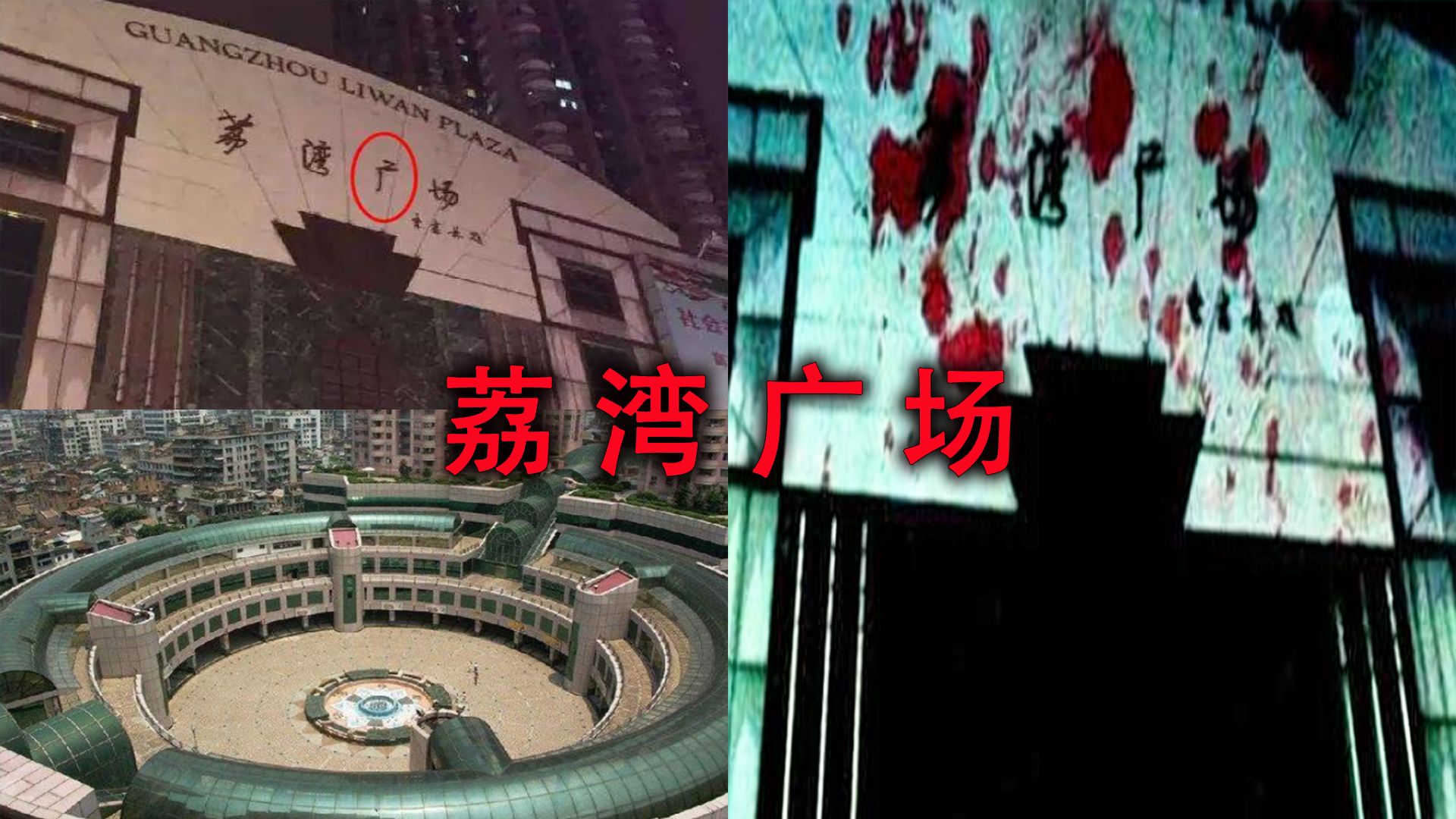 荔湾广场，一个连广州本地人都会害怕的地方。