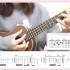〈小星星〉/汪苏泷 尤克里里ukulele弹唱教学by白熊音乐