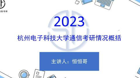 2023杭州<em class="keyword">电子科技大学通信考研</em>情况概括
