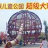 重庆旅游：小伙儿挑战儿童公园大球球，一上去就后悔了，真刺激！枫香湖儿童公园是重庆目前为止规模最大而且全项目全免费，环境一