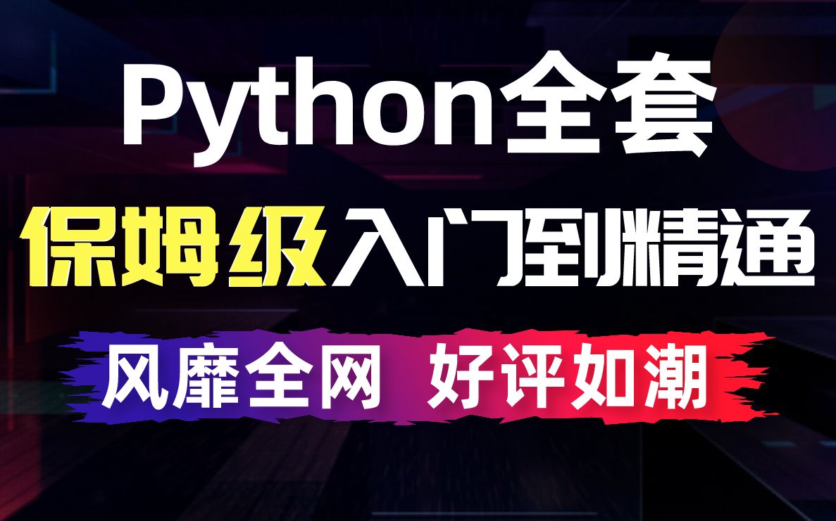 千锋教育宋宋老师Python数据分析教程_700集零基础Python入门到精通教程（python爬虫+自动化办公+人工智能）