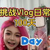静宝的100天日常挑战 day