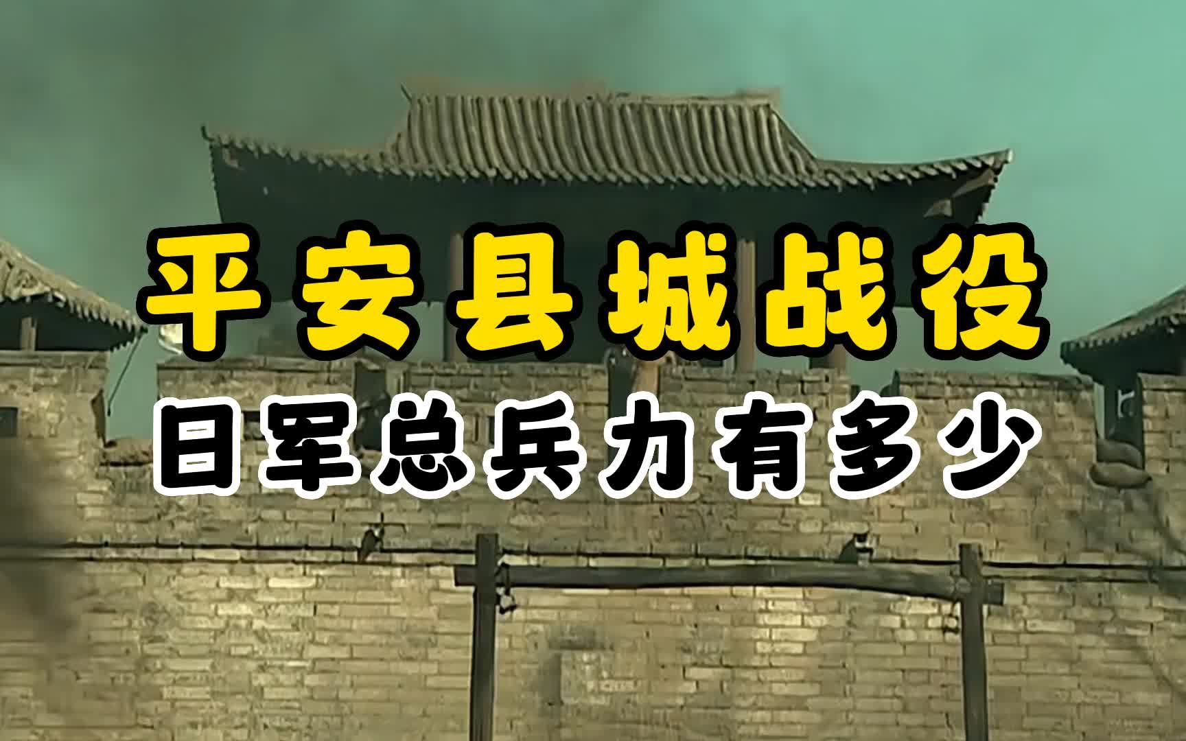 李云龙攻打平安县城时 驻守的日军有多少人？