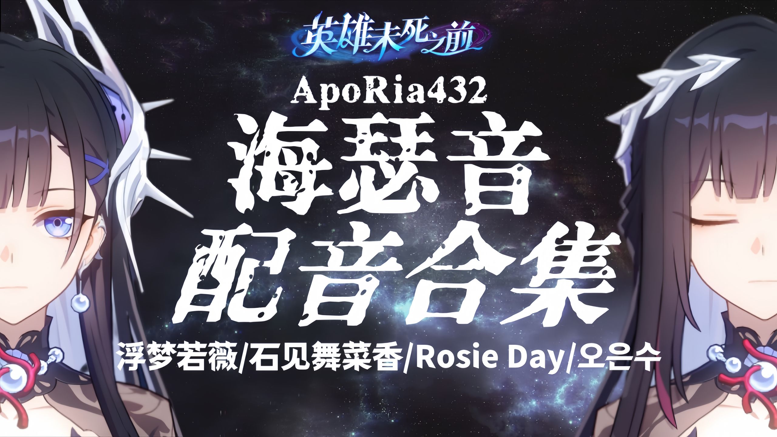 【𝐇𝐢-𝐑𝐞𝐬】《崩坏：星穹铁道》3.5版本海瑟音全配音合集（中/日/英/韩）