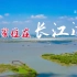 纪录片《我家住在长江边》