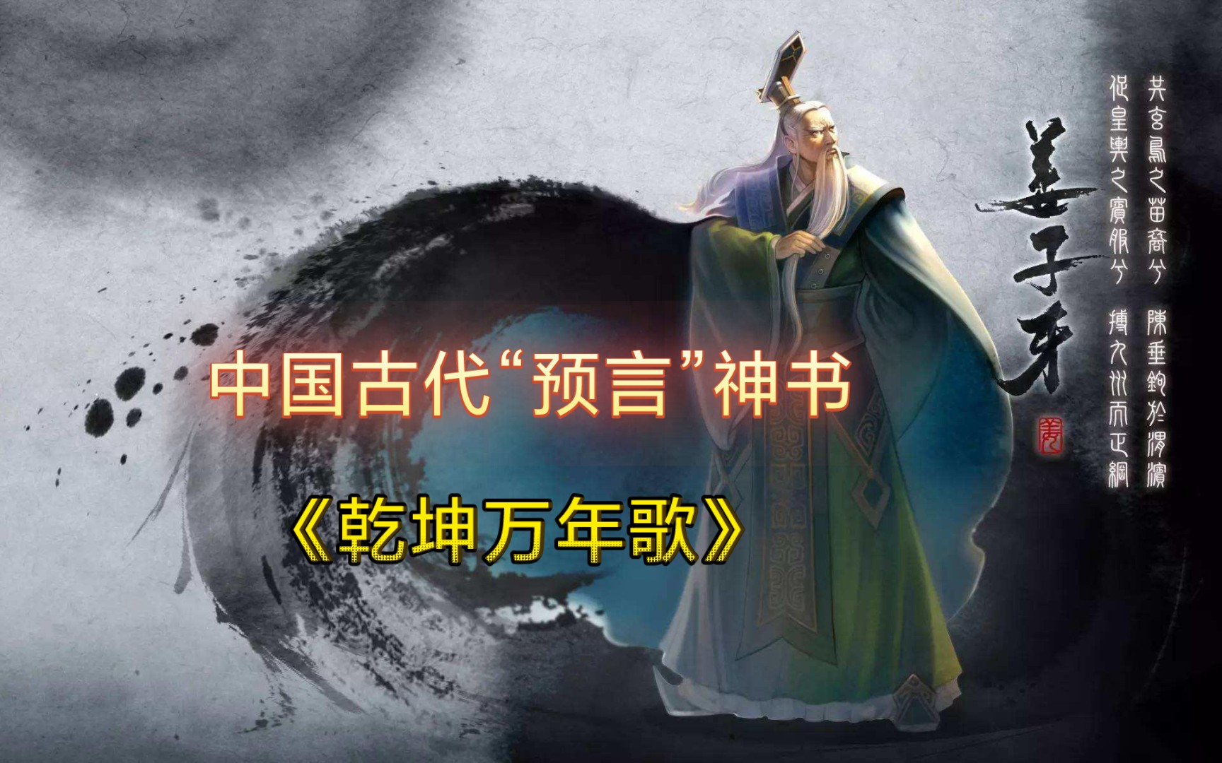 中国古代“预言”神书之张子牙《乾坤万年歌》