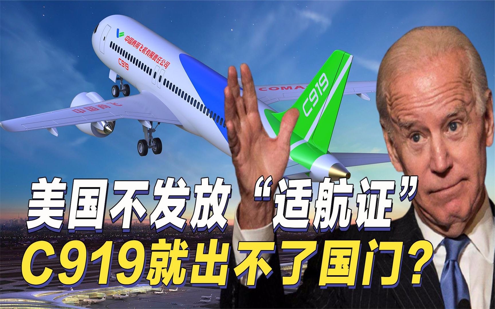 美国不发适航证,C919就无法飞出国门?航空格局即将大变!哔哩哔哩bilibili