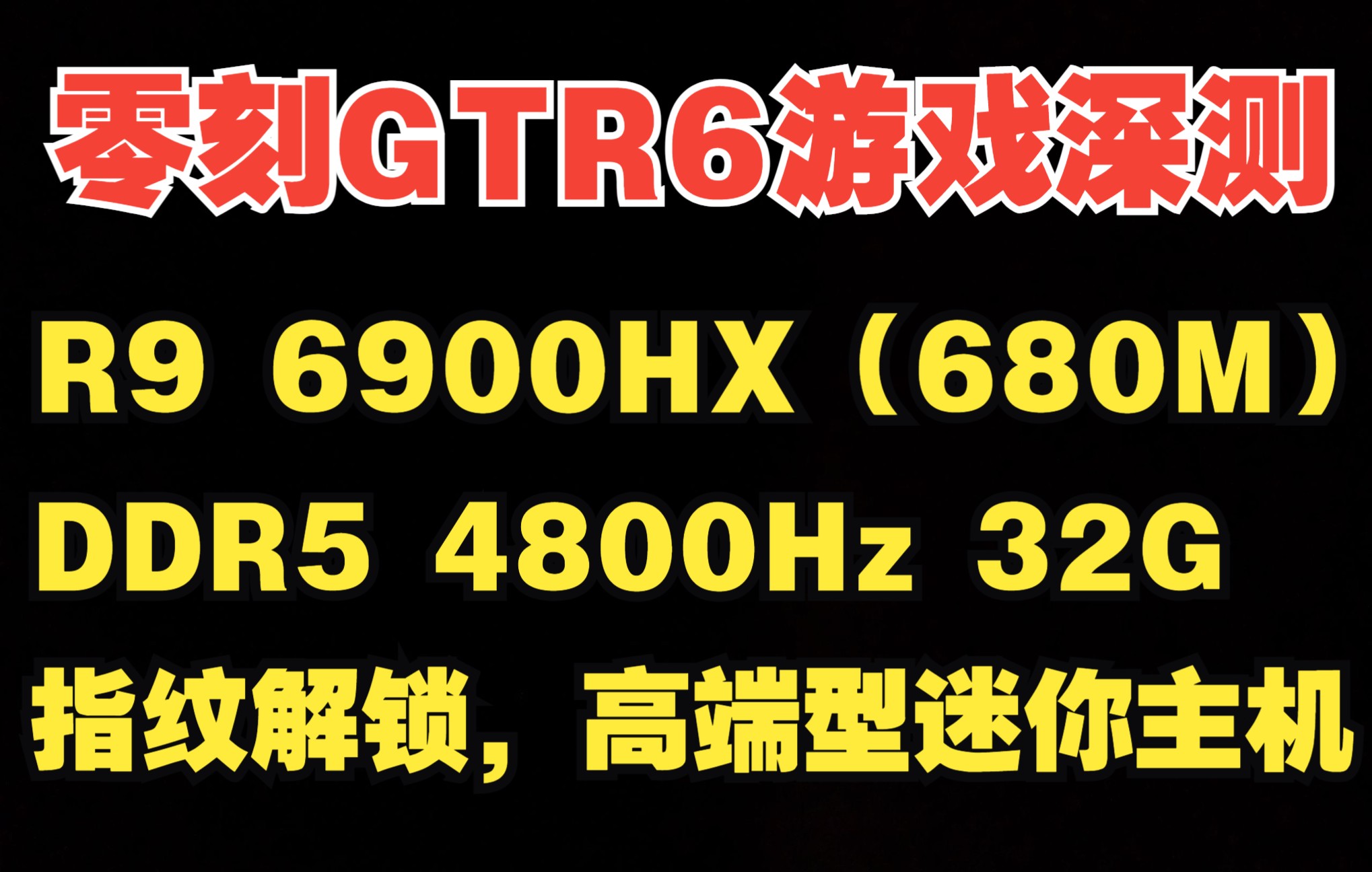 零刻GTR6最强核显游戏深度测试，680M核显有多强！支持指纹解锁