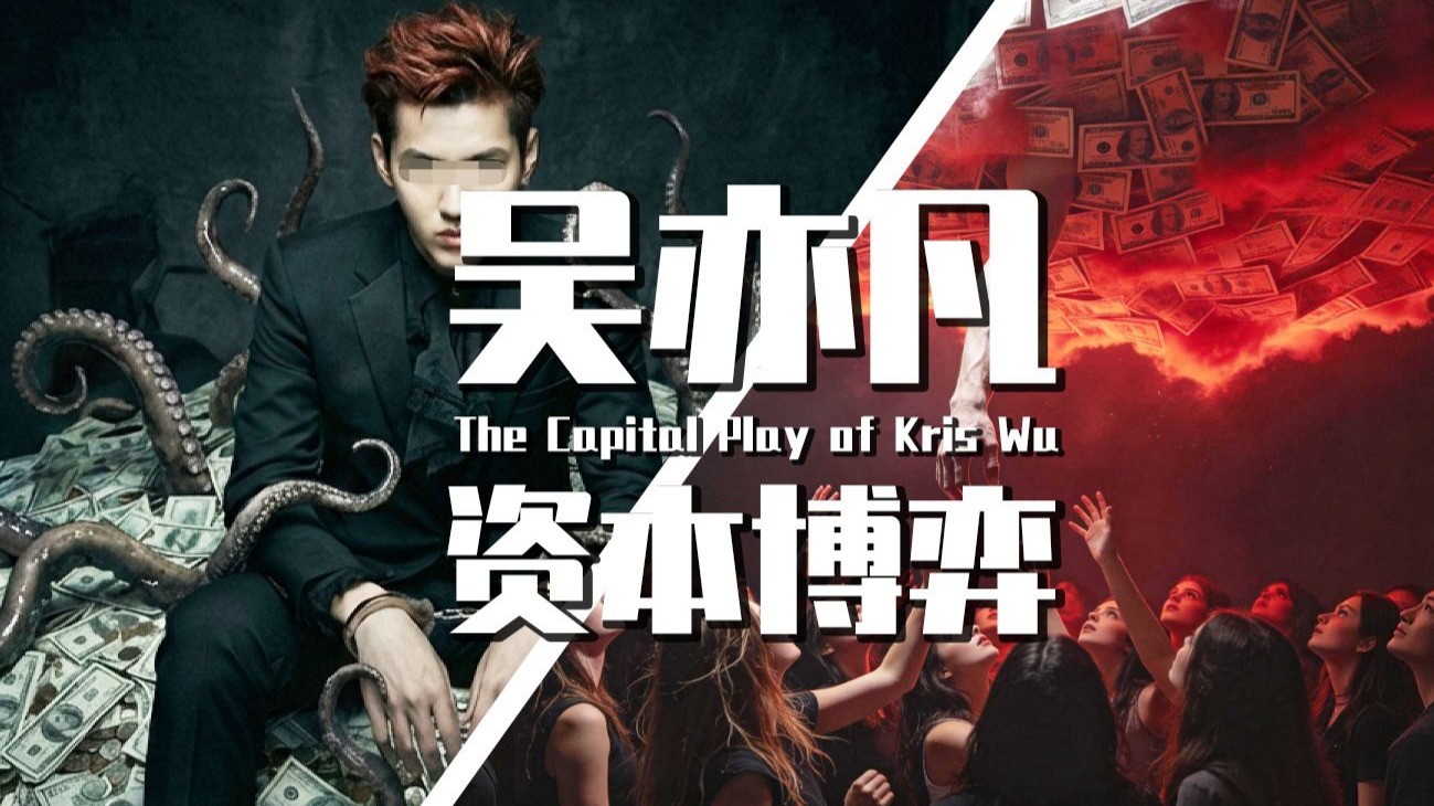 【巫师】吴亦凡的资本博弈，第一季