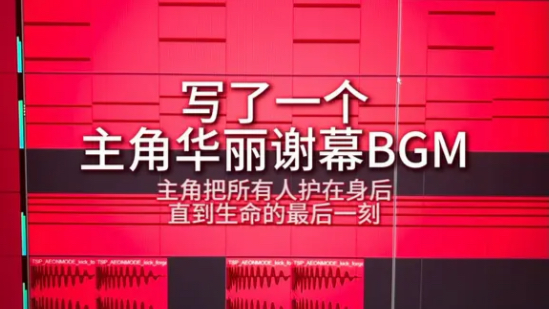 写了一个主角华丽谢幕BGM！