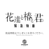 KAMITSUBAKI STUDIO特別番組「花達と椿と君。緊急特番 -理芽復活 生配信番組-」