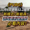 PUBG32.2版本更新 新模式+新载具，游戏进不去卡/加载界面/卡白烟界面不动问题解决方法_单机游戏热门视频