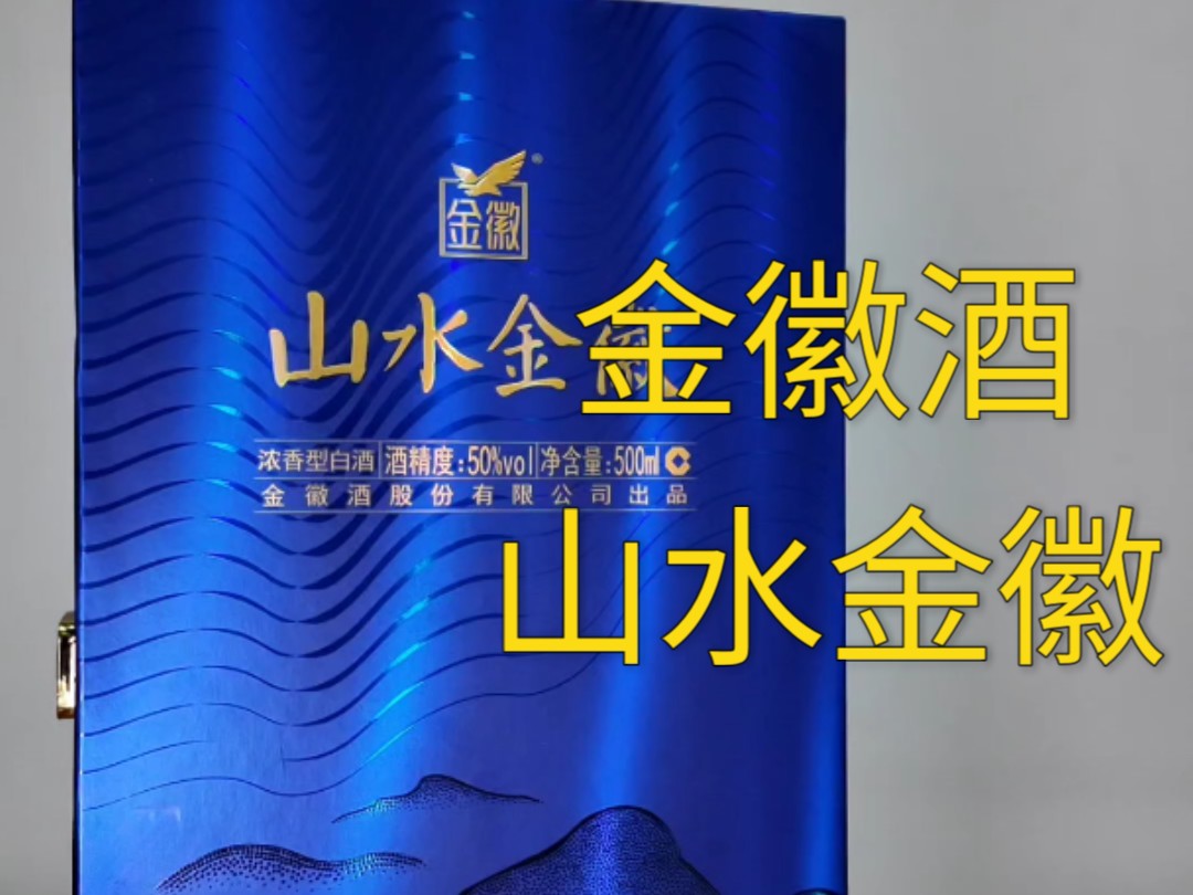 品味分享:山水金徽酒系列之山