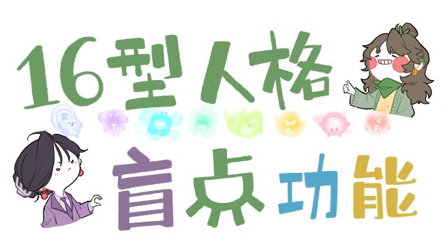 16人格的盲点功能