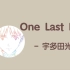 歌曲推荐：One Last Kiss - 宇多田光（无损）