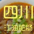 四川.江油肥肠 厨子探店¥161