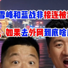 张雪峰和蓝战非接连被禁止关注，如果去外网到底啥后果