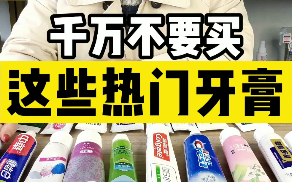 这些牙膏千万不要买！都是妥妥的智商税！
