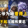 关羽：马超黄忠什么档次和我一个组合
