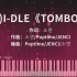 (G)I-DLE《TOMBOY》钢琴改编 全程高能
