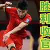 【集锦】王子铭造点王钰栋国家队处子球 国足1比0双杀巴林列第
