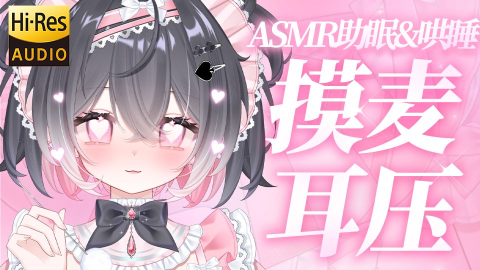 【Asmr】30分钟💗无人声摸麦极致耳压丨南宫问雅摸谁谁傻丨进来爽！！！