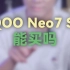 iQOO Neo7 SE能买吗
