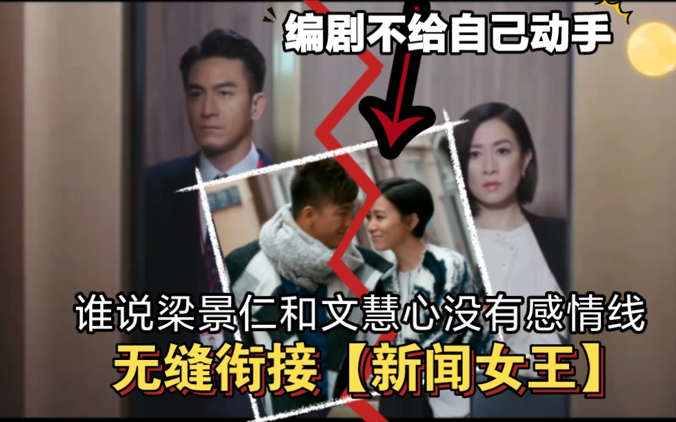 嗑【新闻女王】男女主的cp会是怎样的剧情?梁景仁&文慧心哔哩哔哩bilibili