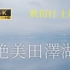 【秋田行 上】第一次飛秋田就差點直接返航東京！一覽冬日裏靜謐、清澄的絕美田澤湖。