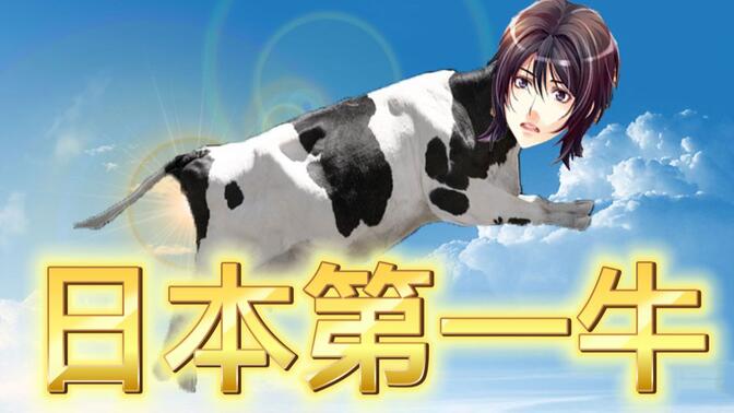 【花町物语2】自由的牛！过审的牛！